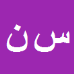 کارشناس رسمی دادگستری سعداله نصرتی زگلوجه