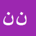 کارشناس رسمی دادگستری ناصر نجفی زاده