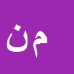 کارشناس رسمی دادگستری مصطفی نامداریان