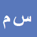 کارشناس رسمی دادگستری سیدجعفر محمدی