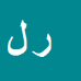 کارشناس رسمی دادگستری رسول لطفی
