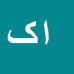 کارشناس رسمی دادگستری ابراهیم کولیوند