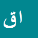 کارشناس رسمی دادگستری احمد قاسمی