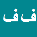 کارشناس رسمی دادگستری فریدون فروتن کوچصفهانی