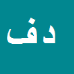 کارشناس رسمی دادگستری داود فرد