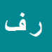 کارشناس رسمی دادگستری رضا فتحی