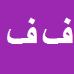 کارشناس رسمی دادگستری فاطمه فاضلی