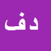 کارشناس رسمی دادگستری داود فاضلی