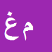 کارشناس رسمی دادگستری مصطفی غفاری