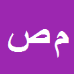 کارشناس رسمی دادگستری مجید صدیق
