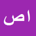 کارشناس رسمی دادگستری احمد صالحي