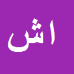 کارشناس رسمی دادگستری اکبر شه وردیخانی