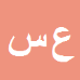 کارشناس رسمی دادگستری علیرضا سیف