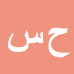 کارشناس رسمی دادگستری حسین ساوجی