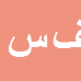 کارشناس رسمی دادگستری فرزین سالاریان