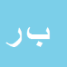 کارشناس رسمی دادگستری بشیر رحمانی