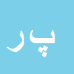 کارشناس رسمی دادگستری پرویز رجبی