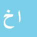 کارشناس رسمی دادگستری افشین خارا