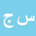 کارشناس رسمی دادگستری سیف اله جعفری سنگسرکی