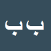 کارشناس رسمی دادگستری بهرام برومند امین
