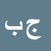 کارشناس رسمی دادگستری جمشید بابائی