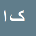کارشناس رسمی دادگستری کوروش ادیب