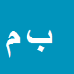 بهنام میرزائی