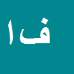 فرزاد امیرخانی
