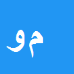 محمود وکیلی