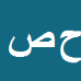 حسن صفری
