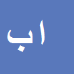 امیره