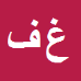 کارشناس رسمی دادگستری غلامرضا فرامرزی پلنگر