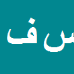سیدرحیم فرهنگی