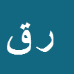 کارشناس رسمی دادگستری رضا قاسم زاده