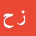 کارشناس رسمی دادگستری زهره حاجی علمداری