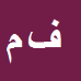 کارشناس رسمی دادگستری فرشاد مهدوی