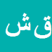 قباد شاه کرمی