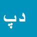 داود پوردیان