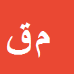 محسن قراباقی