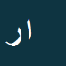 کارشناس رسمی دادگستری امیر رجب پور