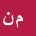 کارشناس رسمی دادگستری مسعود نیک طبع