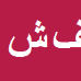 کارشناس رسمی دادگستری فرید شکیب