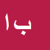 کارشناس رسمی دادگستری بشیر امیری