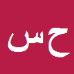 کارشناس رسمی دادگستری حبیب اله سلیمانی