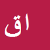 کارشناس رسمی دادگستری اصغر قطب زاده