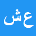 عباس شیرخانلو