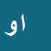 اصغر وصلی