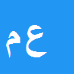 علی