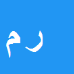 رضا