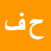 حمید